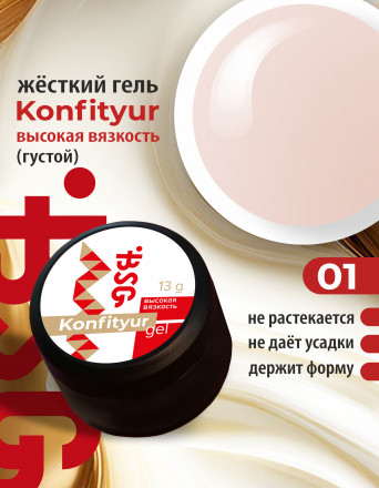 BSG   Гель для моделирования густой   ВЫСОКАЯ ВЯЗКОСТЬ   13г (шайба)   KONFITYUR   #01 оптом