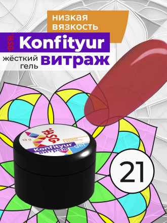 BSG   Гель для моделирования жидкий полупрозрачный   13г (шайба)   НИЗКАЯ ВЯЗКОСТЬ   KONFITYUR ВИТРАЖ   #021 оптом