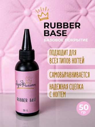 ЛУИ ФИЛИПП   База  Base RUBBER   (черн. бутылка) 50г оптом