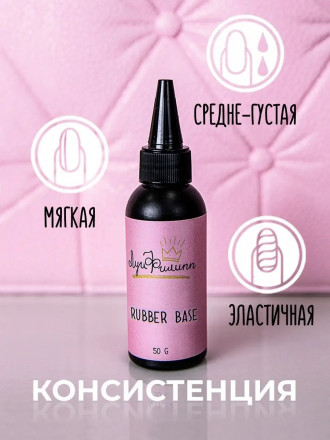 ЛУИ ФИЛИПП   База  Base RUBBER   (черн. бутылка) 50г оптом