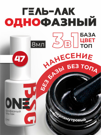 BSG   One   #047   8мл   Гель-лак однофазный   (под заказ) оптом