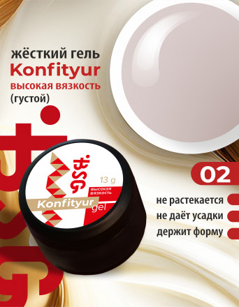 BSG   Гель для моделирования густой   ВЫСОКАЯ ВЯЗКОСТЬ   13г (шайба)   KONFITYUR   #02 оптом