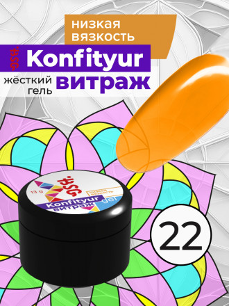 BSG   Гель для моделирования жидкий полупрозрачный   13г (шайба)   НИЗКАЯ ВЯЗКОСТЬ   KONFITYUR ВИТРАЖ   #022 оптом
