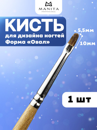 MANITA   Кисть  Овал 5,5х10мм   Кисть для моделирования (нейлон, бук)   {6315}   (под заказ) оптом