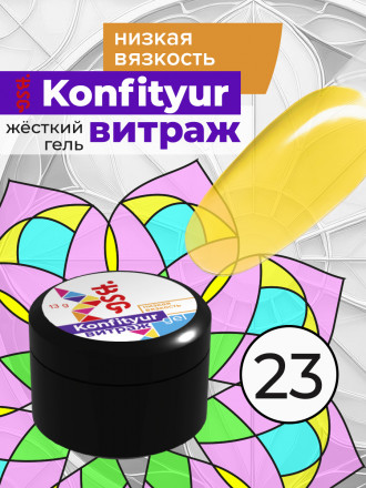 BSG   Гель для моделирования жидкий полупрозрачный   13г (шайба)   НИЗКАЯ ВЯЗКОСТЬ   KONFITYUR ВИТРАЖ   #023 оптом