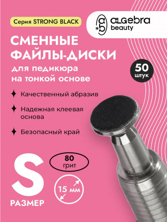 ALGEBRA BEAUTY   STRONG BLACK   Тонкие   S (15мм)   #80   (50шт)   Сменные файлы  для педикюрного диска без подложки оптом