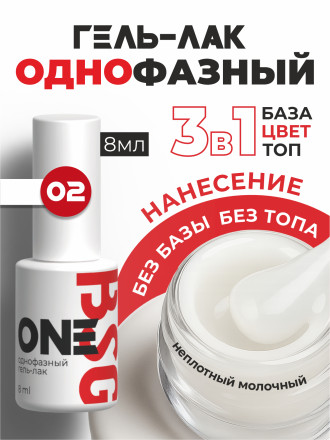 BSG   One   #002   8мл   Гель-лак однофазный   (под заказ) оптом