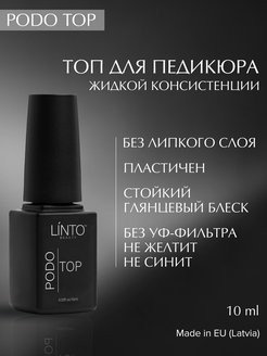 LINTO   НАБОР      10мл   База для педикюра + Топ для педикюра   PODO SET оптом