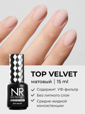 NAIL REPUBLIC   Топ матовый без л/с   Top   VELVET  15мл оптом