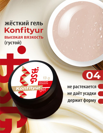 BSG   Гель для моделирования густой   ВЫСОКАЯ ВЯЗКОСТЬ   13г (шайба)   KONFITYUR   #04 оптом