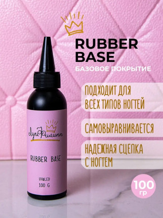 ЛУИ ФИЛИПП   База  Base RUBBER   100г оптом