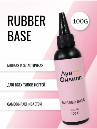 ЛУИ ФИЛИПП   База  Base RUBBER   100г оптом