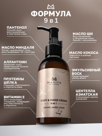 MANITA   Body&amp;Hand Cream JASMINE, AMBER, CEDAR   150мл   Крем для рук и тела оптом