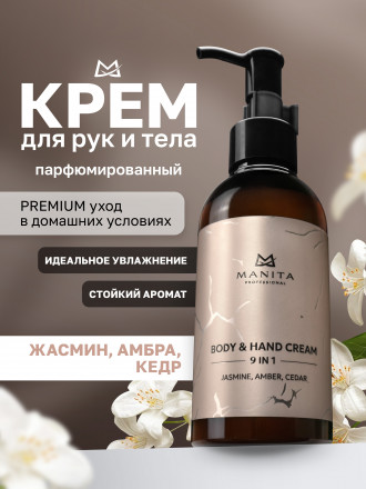 MANITA   Body&amp;Hand Cream JASMINE, AMBER, CEDAR   150мл   Крем для рук и тела оптом