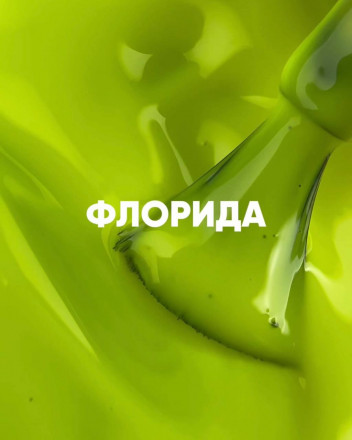 VOGUE NAILS   Гель-лак неоновый с УФ-фильтром  10мл  ФЛОРИДА оптом