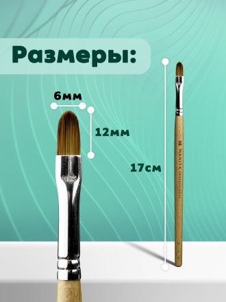 MANITA   Кисть  Овал 6х12мм   Кисть для моделирования (нейлон, бук)   {6316}   (под заказ) оптом