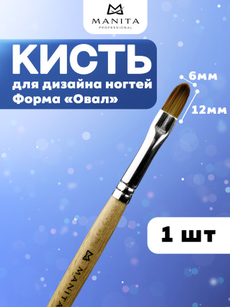 MANITA   Кисть  Овал 6х12мм   Кисть для моделирования (нейлон, бук)   {6316}   (под заказ) оптом