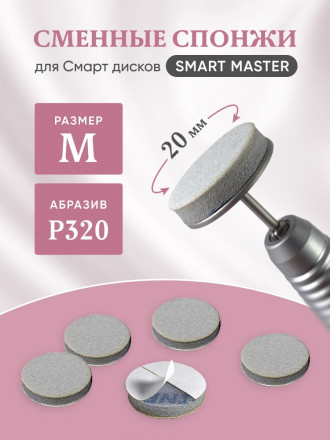 SMART   Сменные файлы СПОНЖИК-диск для идеальной полировки (25 шт/уп)   M оптом