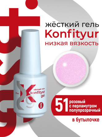BSG   Гель для моделирования жидкий во флаконе   20мл   НИЗКАЯ ВЯЗКОСТЬ   KONFITYUR   #51 оптом