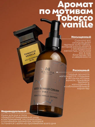 MANITA   Body&amp;Hand Cream TOBACCO,VANILLA,SAFFRON   150мл   Крем для рук и тела оптом
