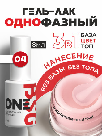 BSG   One   #004   8мл   Гель-лак однофазный   (под заказ) оптом