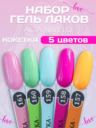 ALTA NIVELO   НАБОР   Гель-лаки   10мл   KOKETKA   #157-161 оптом