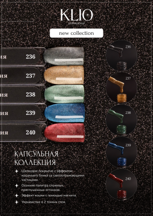KLIO  Гель-лак  Капсульная  коллекция  8мл  №237   Корейская кошка оптом