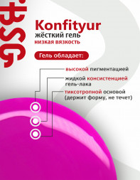 BSG   KONFITYUR во флаконе   #052   НИЗКАЯ ВЯЗКОСТЬ   20мл   Гель для моделирования средне-жидкий