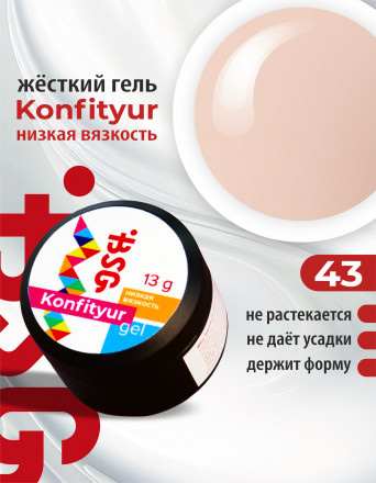 BSG   Гель для моделирования жидкий   13г (шайба)   НИЗКАЯ ВЯЗКОСТЬ   KONFITYUR   #43 оптом