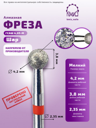КМИЗ   Фреза алмазная  ШАР 42 Красная  (856.104.001.038.042) [50] оптом
