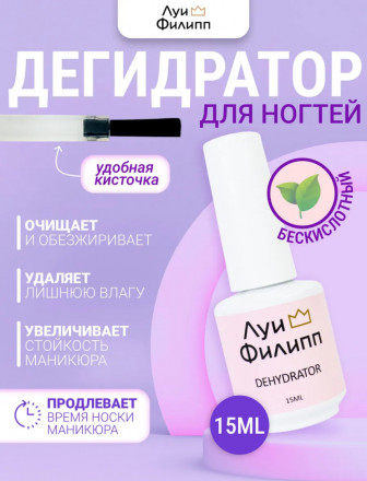 ЛУИ ФИЛИПП   Дегидратор   15мл   Limited оптом