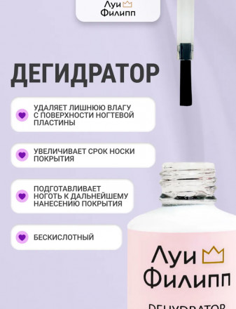 ЛУИ ФИЛИПП   Дегидратор   15мл   Limited оптом