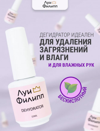 ЛУИ ФИЛИПП   Дегидратор   15мл   Limited оптом