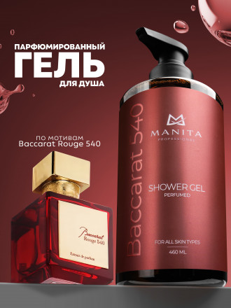 MANITA   Gel BACCARAT 540   460мл   Гель для душа парфюмированный оптом