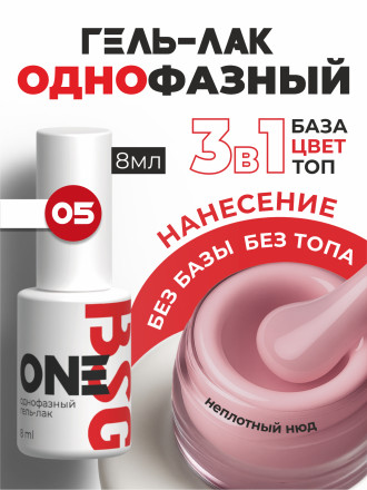 BSG   One   #005   8мл   Гель-лак однофазный   (под заказ) оптом