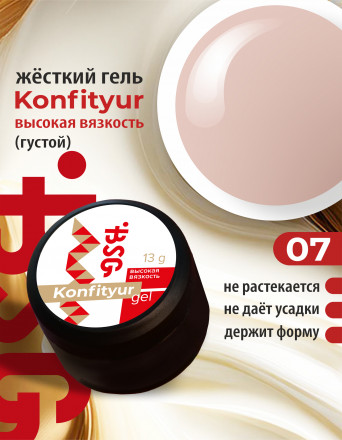 BSG   Гель для моделирования густой   ВЫСОКАЯ ВЯЗКОСТЬ   13г (шайба)   KONFITYUR   #07 оптом