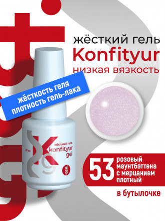 BSG   Гель для моделирования жидкий во флаконе   20мл   НИЗКАЯ ВЯЗКОСТЬ   KONFITYUR   #53 оптом