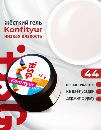BSG   Гель для моделирования жидкий   13г (шайба)   НИЗКАЯ ВЯЗКОСТЬ   KONFITYUR   #44 оптом