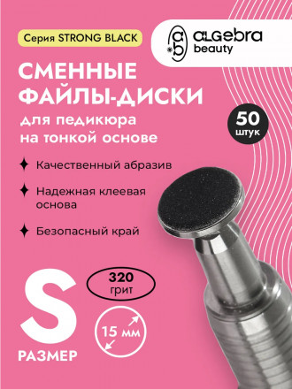 ALGEBRA BEAUTY   STRONG BLACK   Тонкие   S (15мм)   #320   (50шт)   Сменные файлы  для педикюрного диска без подложки оптом