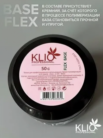 KLIO  Кремниевая база  Base  FLEX  50г (широкая банка) оптом