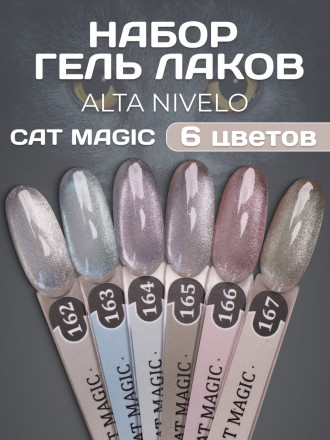 ALTA NIVELO   Готовая выкраска   Гель-лаки   CAT MAGIC   #162-167 оптом