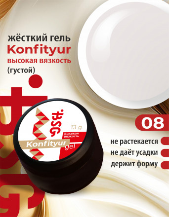BSG   Гель для моделирования густой   ВЫСОКАЯ ВЯЗКОСТЬ   13г (шайба)   KONFITYUR   #08 оптом