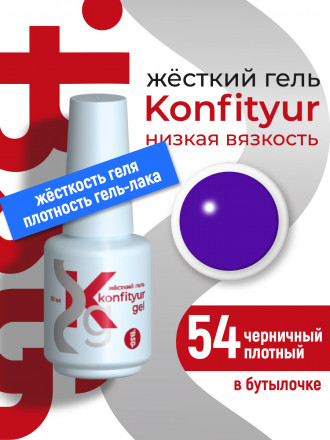BSG   Гель для моделирования жидкий во флаконе   20мл   НИЗКАЯ ВЯЗКОСТЬ   KONFITYUR   #54 оптом