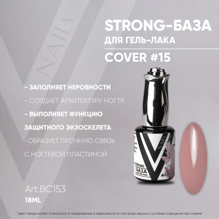 VOGUE NAILS   Камуфлирующая база Strong base  18мл  COVER   #15 оптом