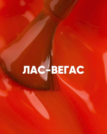 VOGUE NAILS   Гель-лак неоновый с УФ-фильтром  10мл  ЛАС-ВЕГАС оптом