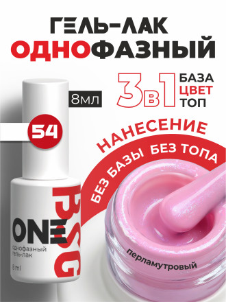 BSG   One   #054   8мл   Гель-лак однофазный   (под заказ) оптом