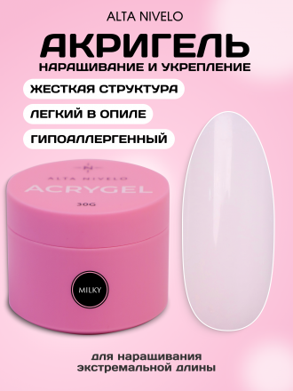 ALTA NIVELO   Акригель   30г (банка)   MILKY оптом