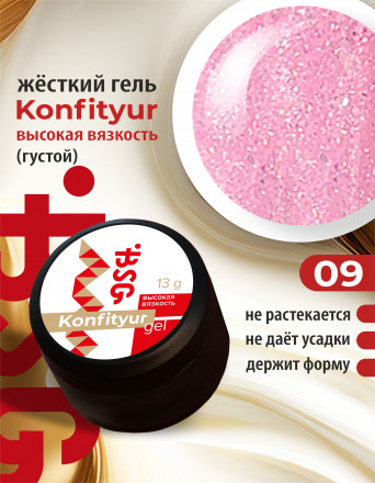 BSG   Гель для моделирования густой   ВЫСОКАЯ ВЯЗКОСТЬ   13г (шайба)   KONFITYUR   #09 оптом
