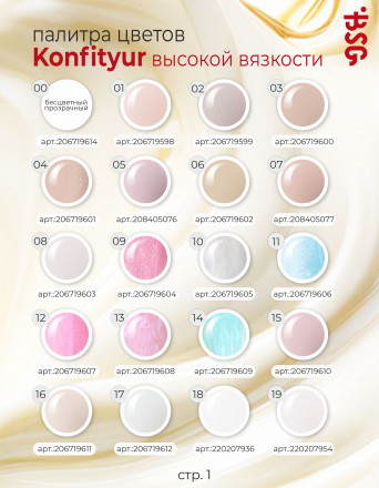 BSG   Гель для моделирования густой   ВЫСОКАЯ ВЯЗКОСТЬ   13г (шайба)   KONFITYUR   #09 оптом