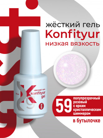 BSG   Гель для моделирования жидкий во флаконе   20мл   НИЗКАЯ ВЯЗКОСТЬ   KONFITYUR   #59 оптом
